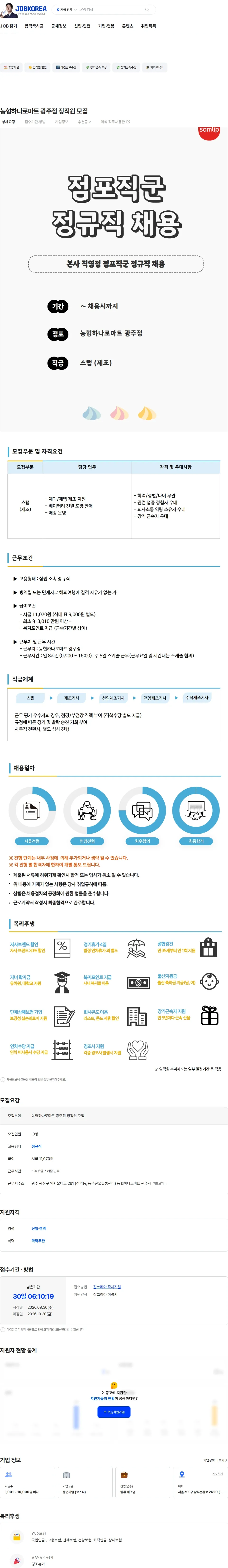 삼립 농협하나로마트 광주점 정직원 모집 채용공고