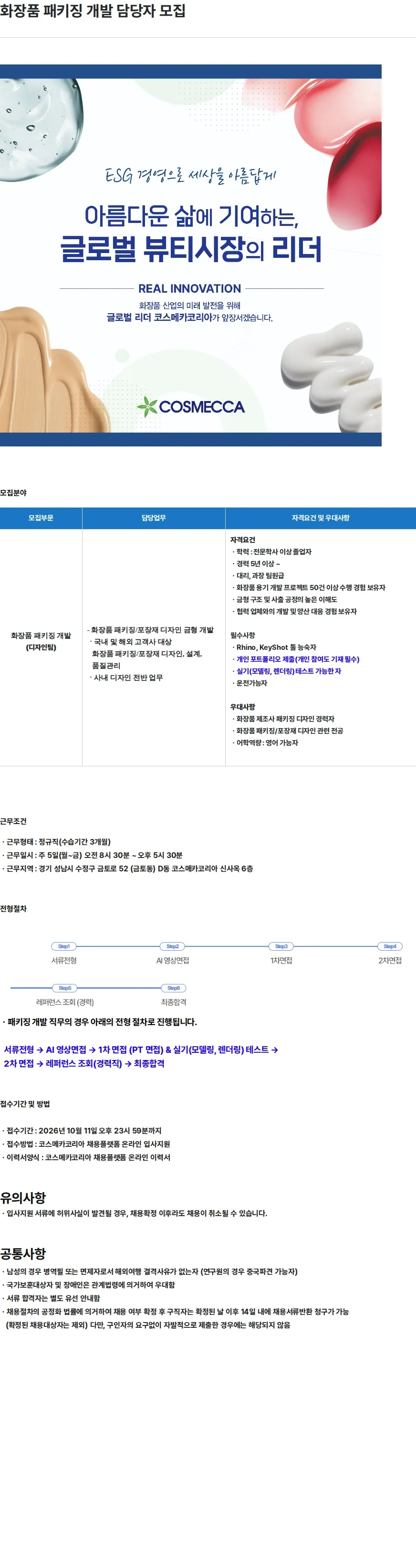 코스메카코리아 화장품 패키징 개발 담당자 모집 채용공고
