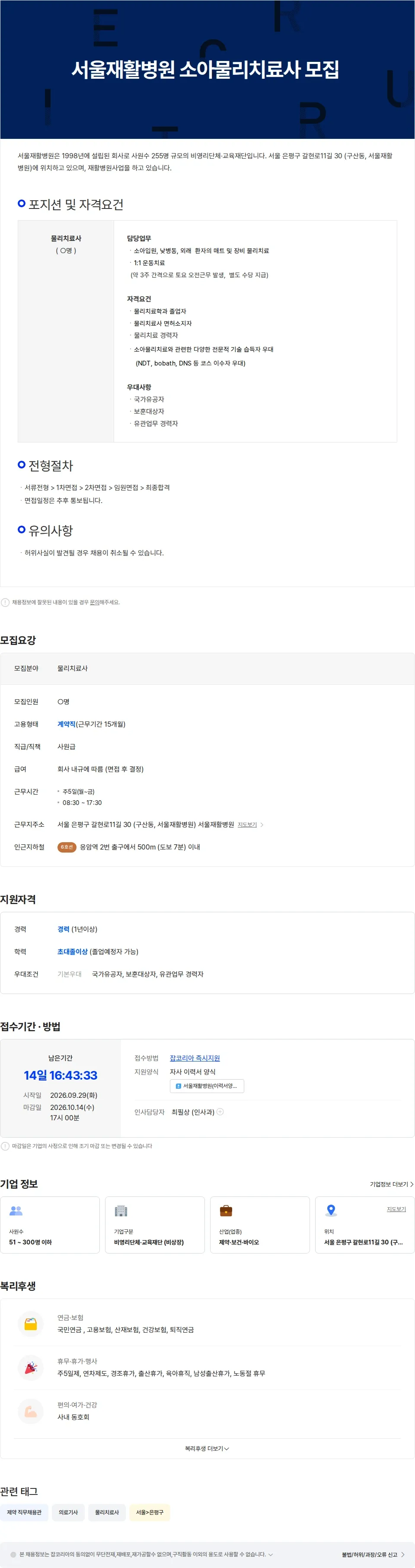 서울재활병원 서울재활병원 소아물리치료사 모집 채용공고