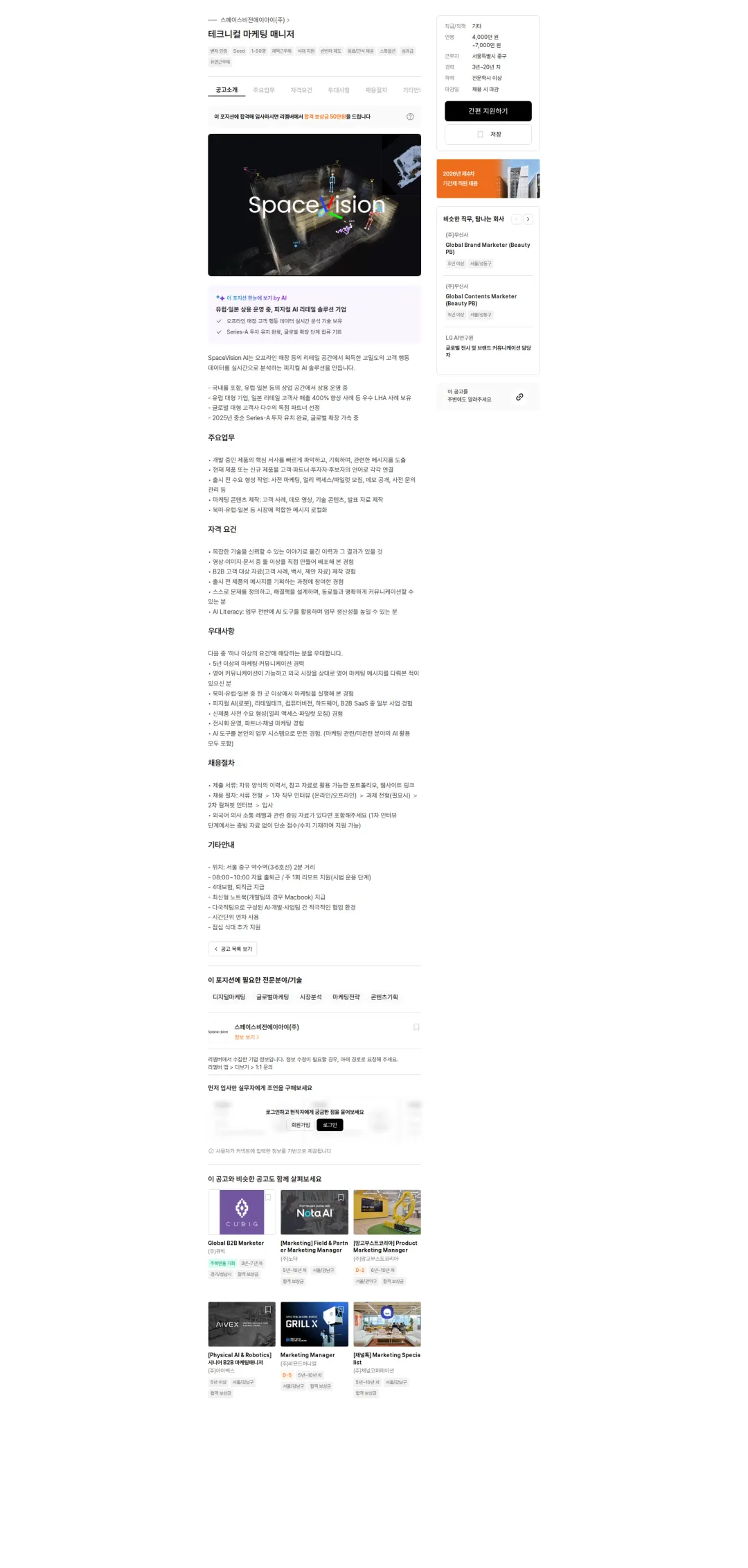 스페이스비전에이아이 테크니컬 마케팅 매니저 채용공고