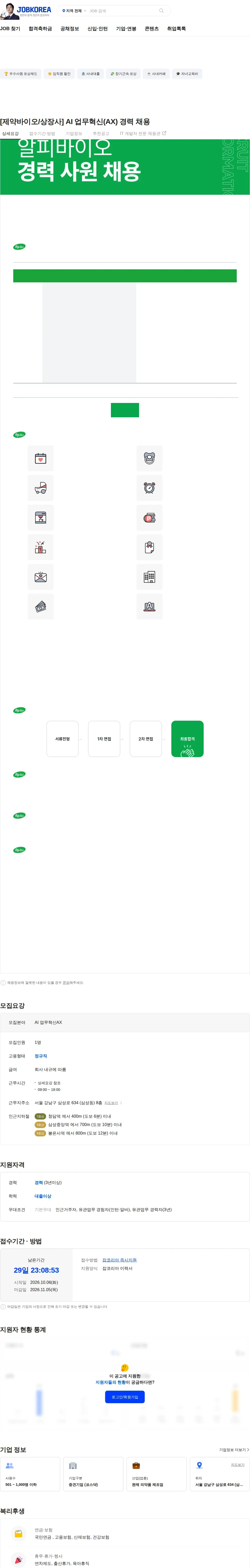 알피바이오 [제약바이오/상장사] AI 업무혁신(AX) 경력 채용 채용공고