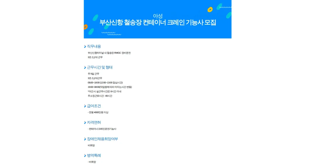 아성 부산신항 철송장 컨테이너 크레인 기능사 모집 채용공고