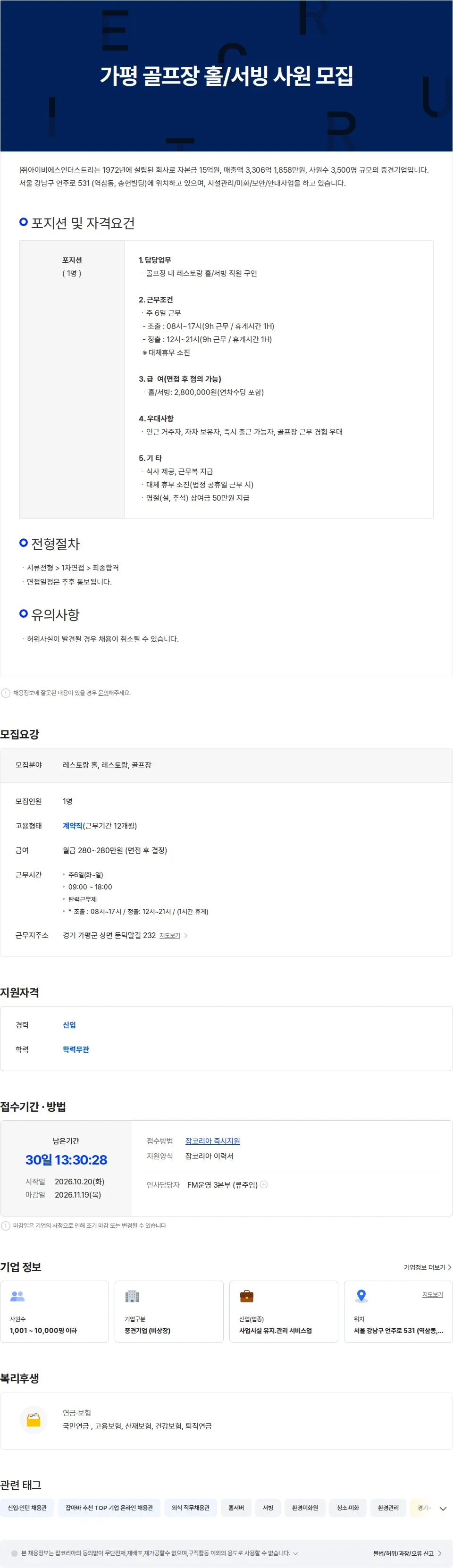 아이비에스인더스트리 가평 골프장 GC 홀/서빙 직원 모집 채용공고