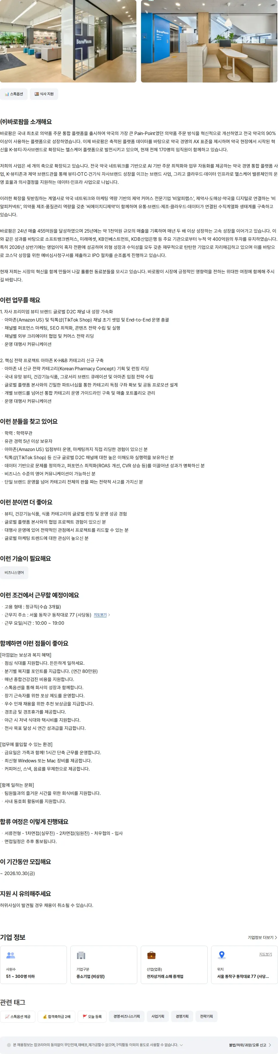 바로팜 글로벌커머스 사업개발 매니저 채용공고