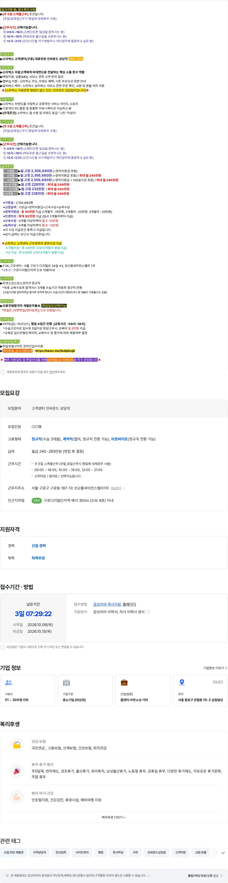 트랜스코스모스코리아 [근무시간-선택][쉬운-업무][스타벅스 고객센터 대표번호-(인바운드) 상담] 채용공고