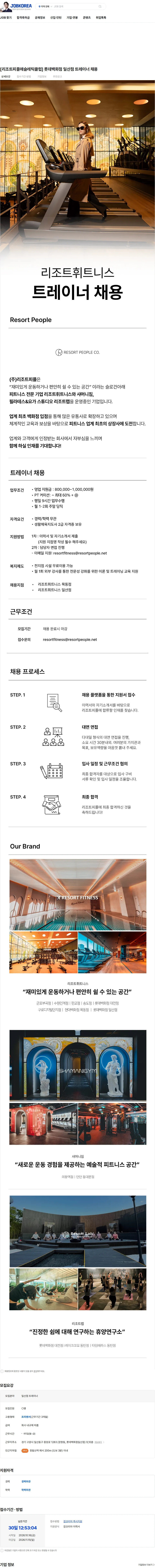 리조트피플 [리조트피플애슬레틱클럽] 롯데백화점 일산점  트레이너 채용 채용공고