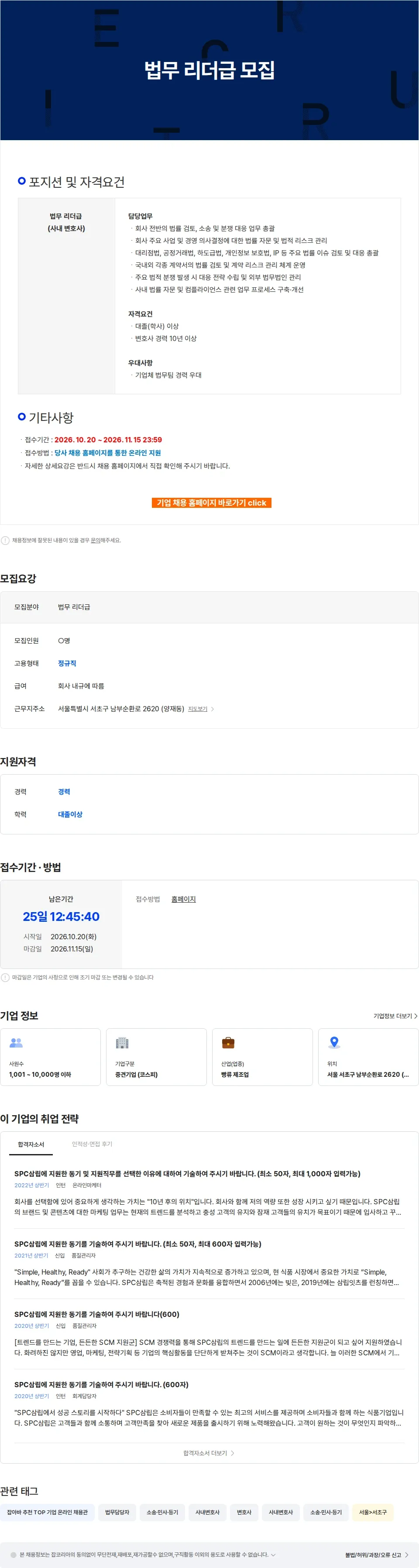 삼립 법무 리더급 모집 채용공고