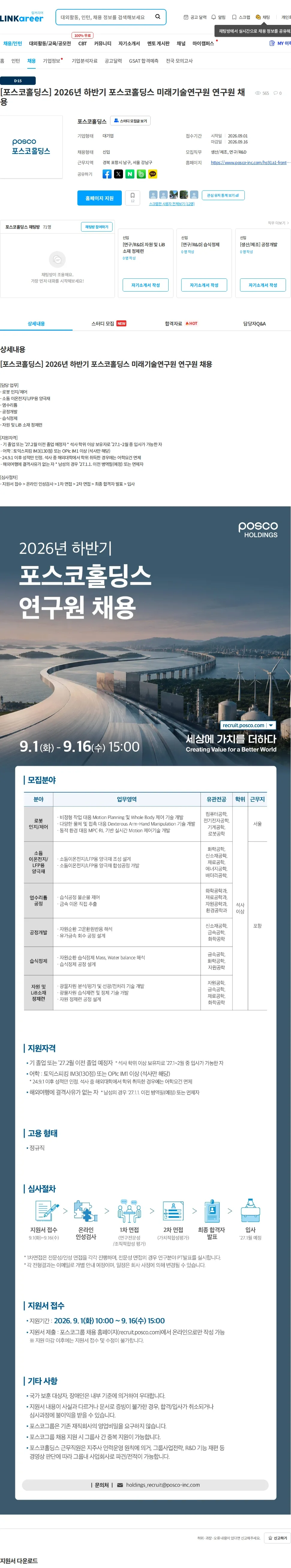 포스코홀딩스 [포스코홀딩스] 2026년 하반기 포스코홀딩스 미래기술연구원 연구원 채용 채용공고