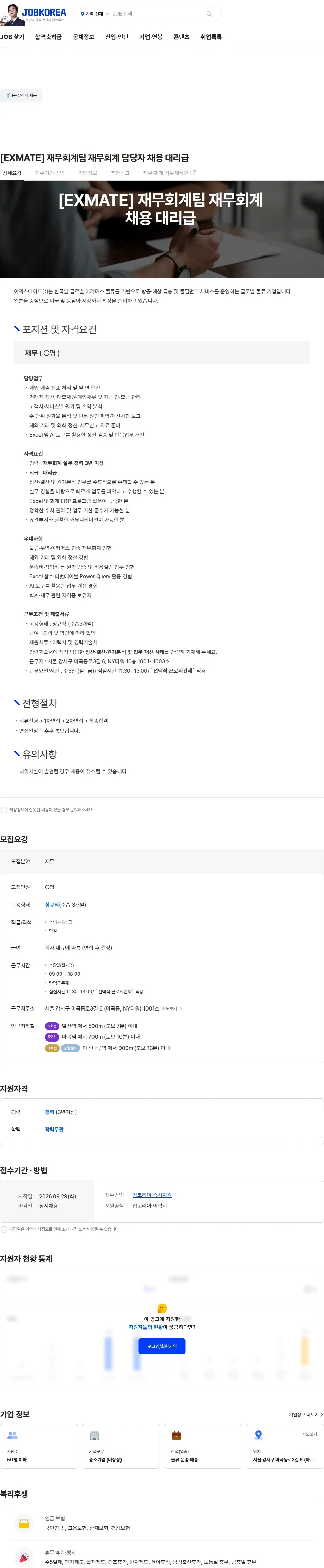 이엑스메이트 [EXMATE] 재무회계팀 재무회계 담당자 채용 대리급 채용공고