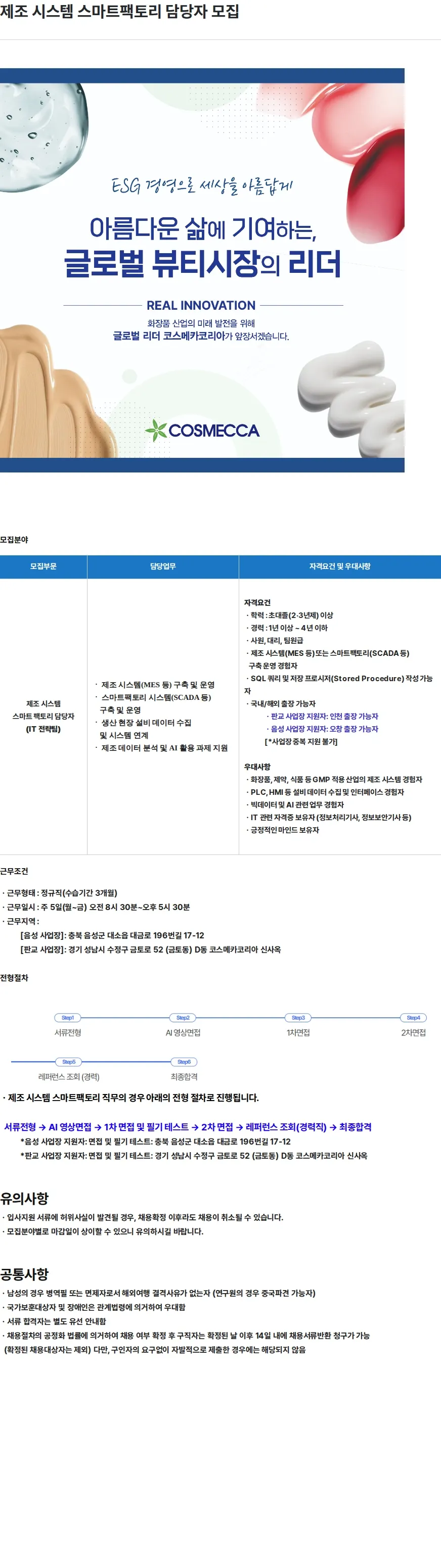 코스메카코리아 제조 시스템  스마트팩토리  담당자 모집 채용공고