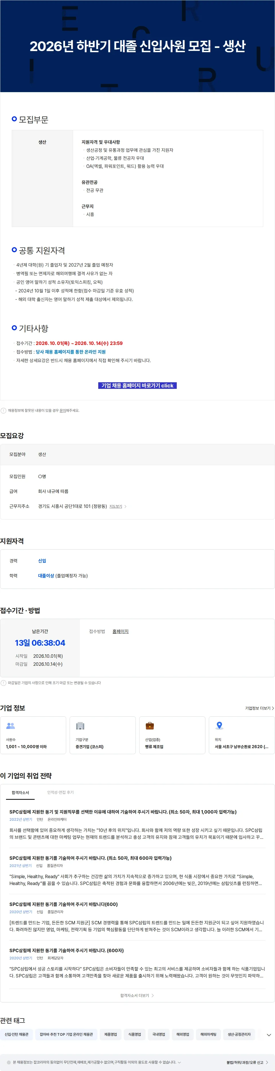 삼립 2026년 하반기 대졸 신입사원 모집 - 생산 채용공고