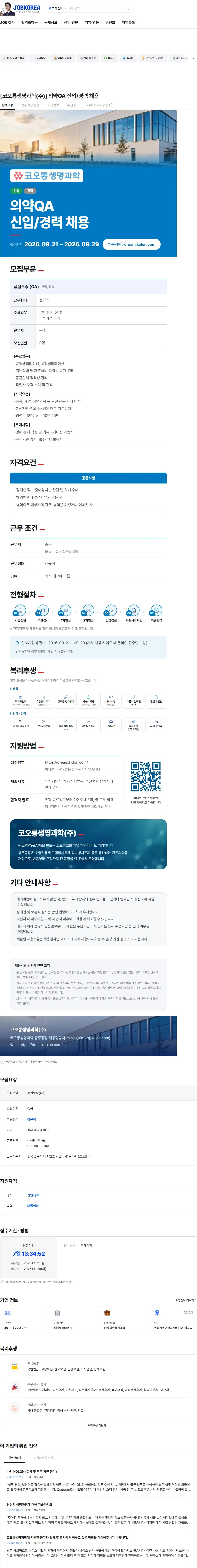 코오롱생명과학 [코오롱생명과학(주)] 의약QA 신입/경력 채용 채용공고