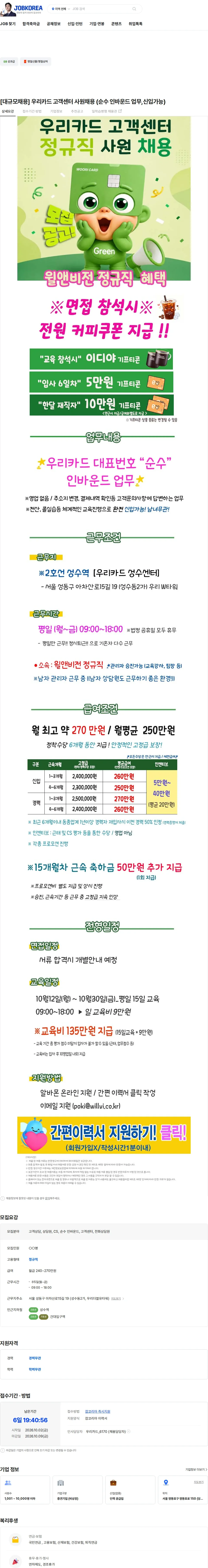 윌앤비전 [대규모채용] 우리카드 고객센터 사원채용 (순수 인바운드 업무,신입가능) 채용공고