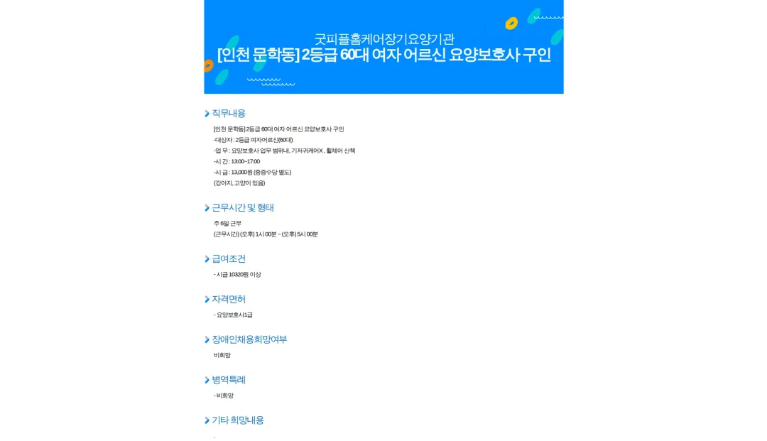 굿피플홈케어 [인천 문학동] 2등급 60대 여자 어르신 요양보호사 구인 채용공고