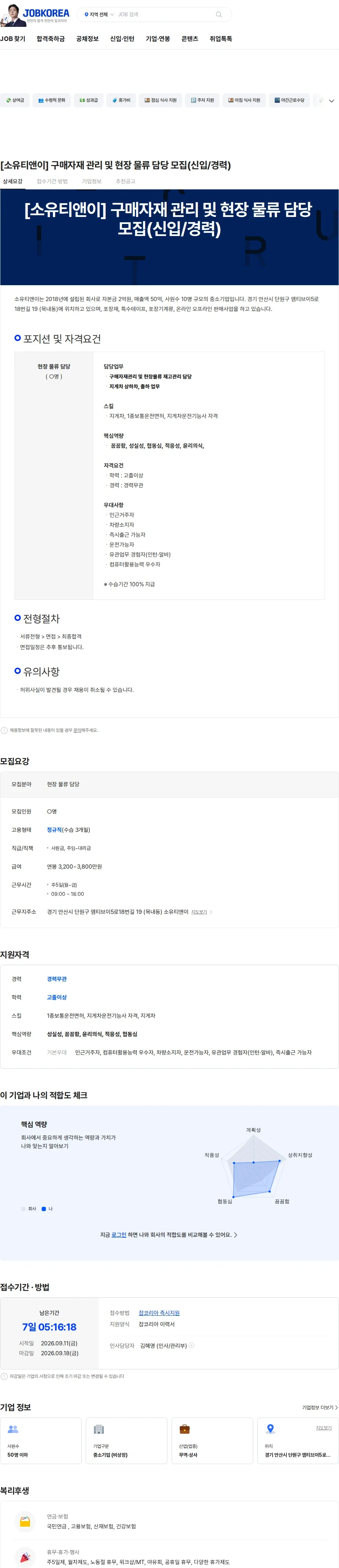소유티앤이 [소유티앤이] 구매자재 관리 및 현장 물류 담당 모집(신입/경력) 채용공고