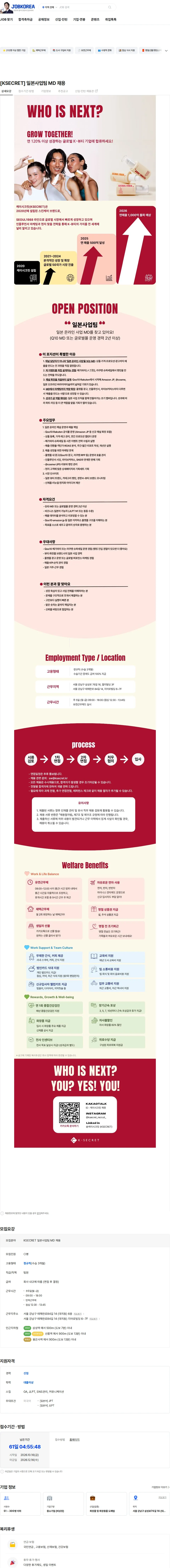 케이시크릿 [KSECRET] 일본사업팀 MD 채용 채용공고