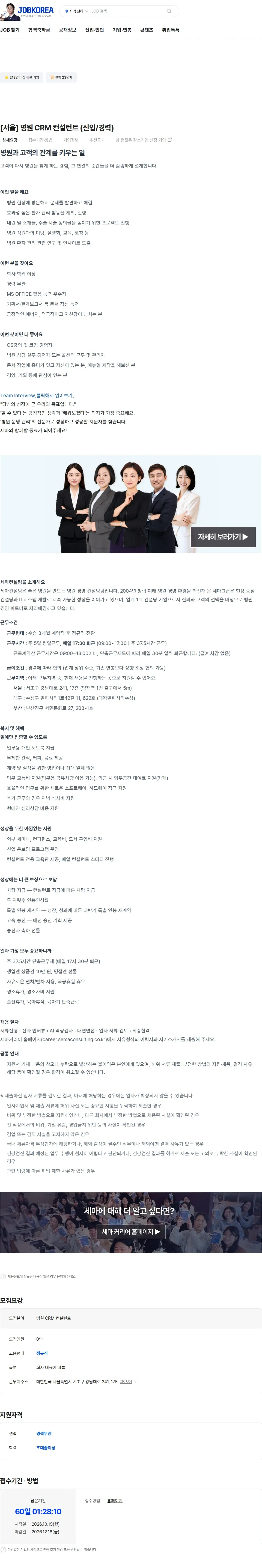 세마컨설팅 [서울] 병원 CRM 컨설턴트 (신입/경력) 채용공고