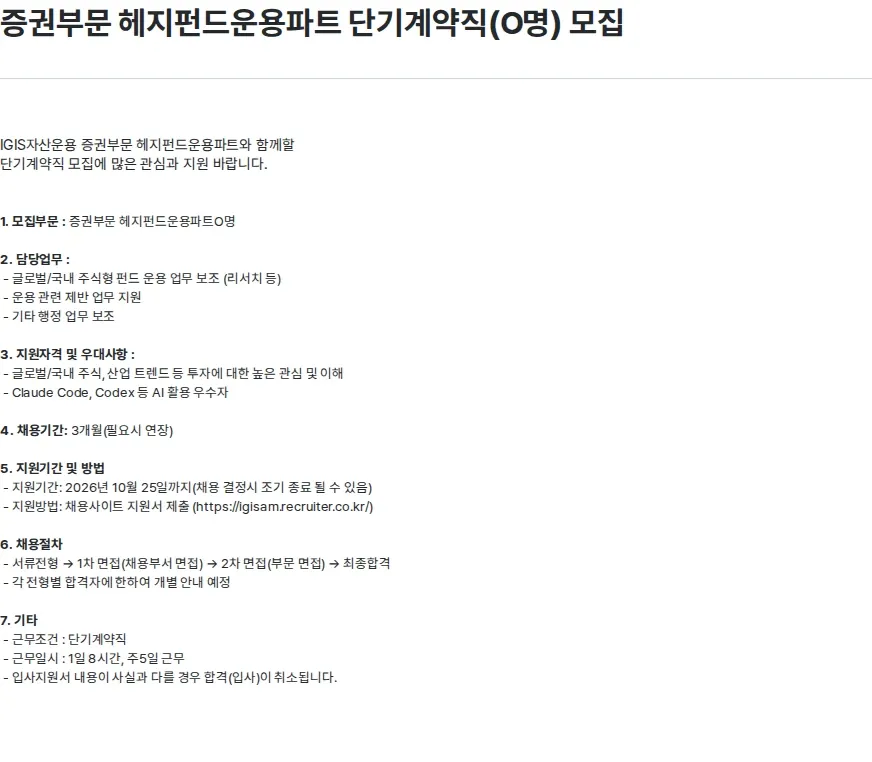이지스자산운용 증권부문 헤지펀드운용파트 단기계약직(O명) 모집 채용공고