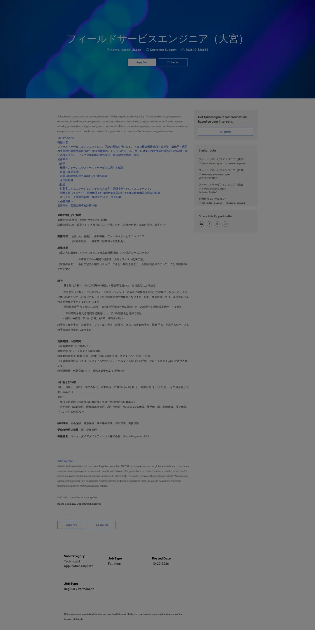 로슈 フィールドサービスエンジニア（大宮） 채용공고