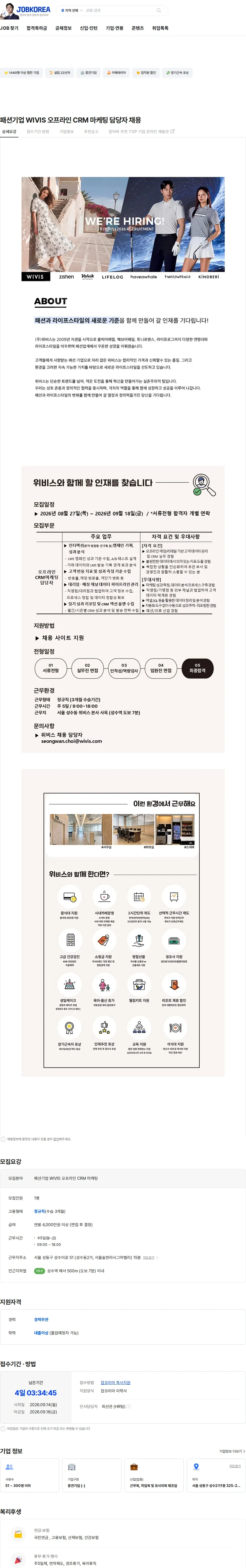 위비스 패션기업 WIVIS 오프라인 CRM 마케팅 담당자 채용 채용공고