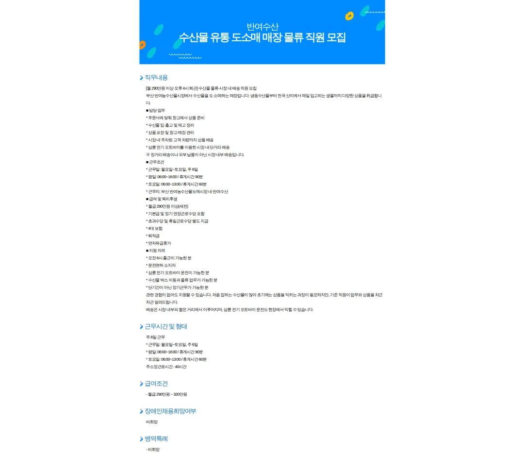 반여수산 수산물 유통 도소매 매장 물류 직원 모집 채용공고