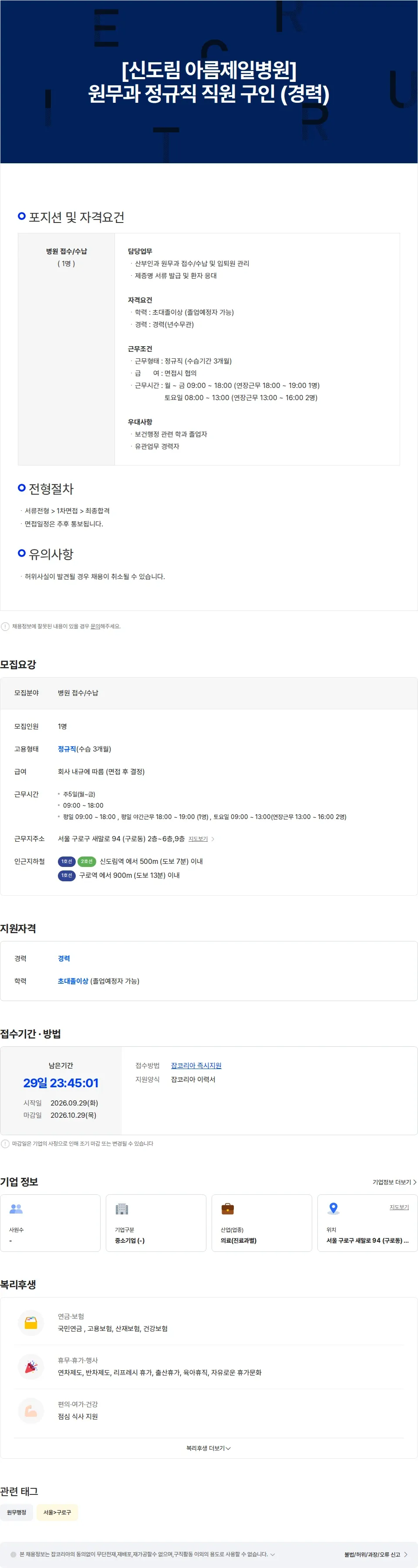 아름제일병원 [신도림 아름제일병원] 원무과 정규직 직원 구인 (경력) 채용공고