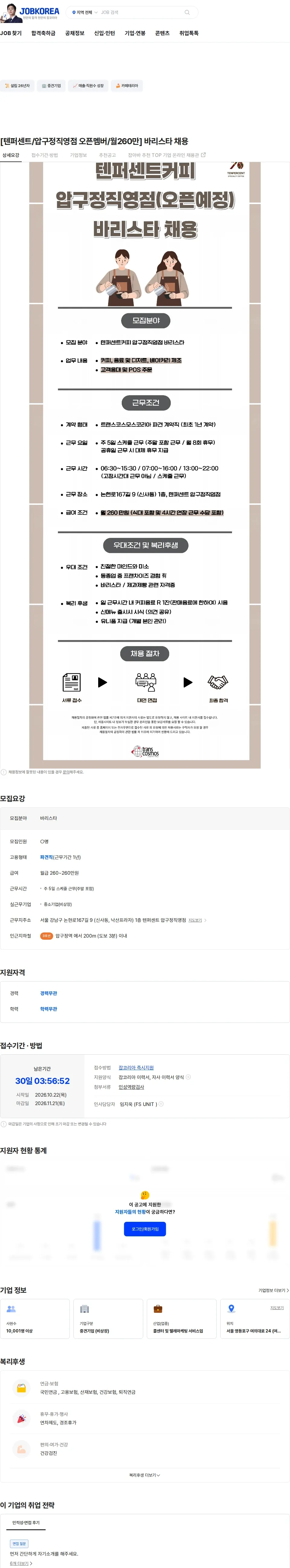 트랜스코스모스코리아 [텐퍼센트/압구정직영점 오픈멤버/월260만] 바리스타 채용 채용공고