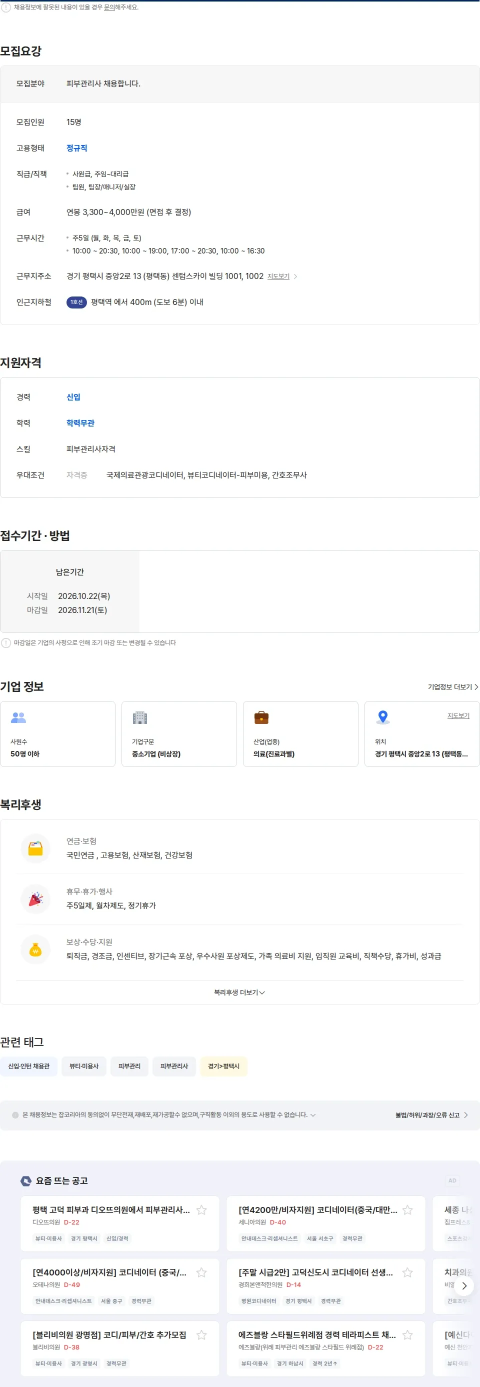 휴먼피부과 코디네이터,간호조무사,피부관리사 모집 최고 대우 채용공고