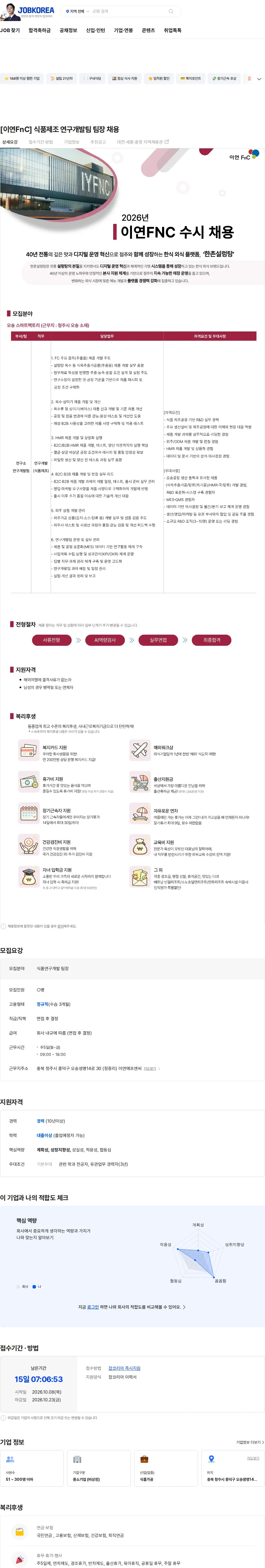 이연에프엔씨 [이연FnC] 식품제조 연구개발팀 팀장 채용 채용공고