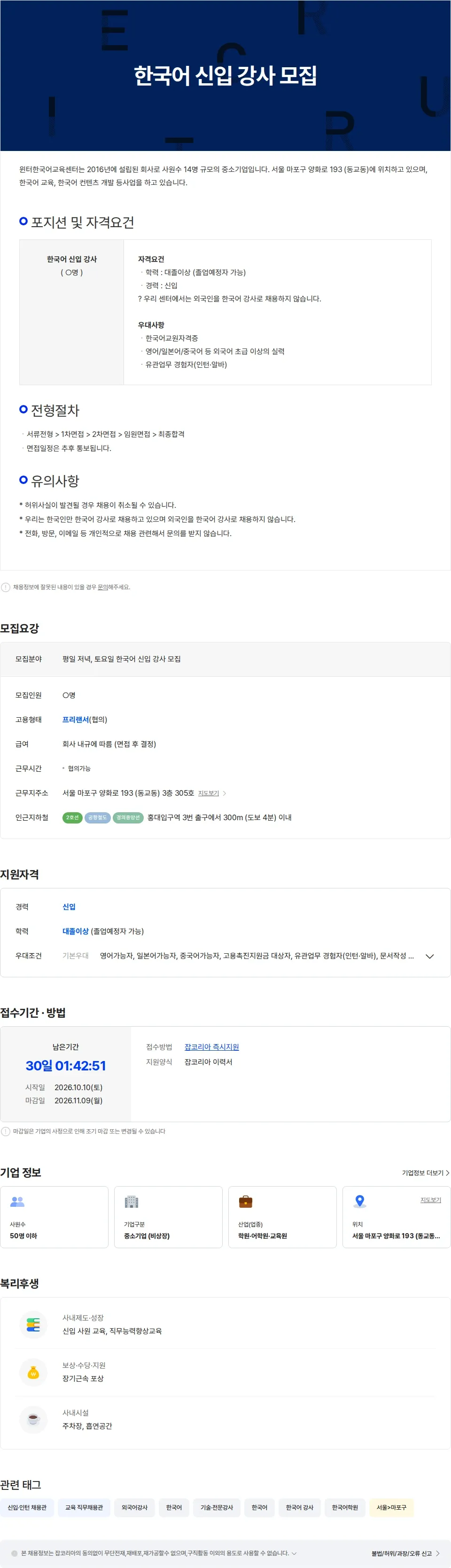 윈터한국어교육센터 (평일 저녁, 토요일) 한국어 신입 강사 모집 채용공고