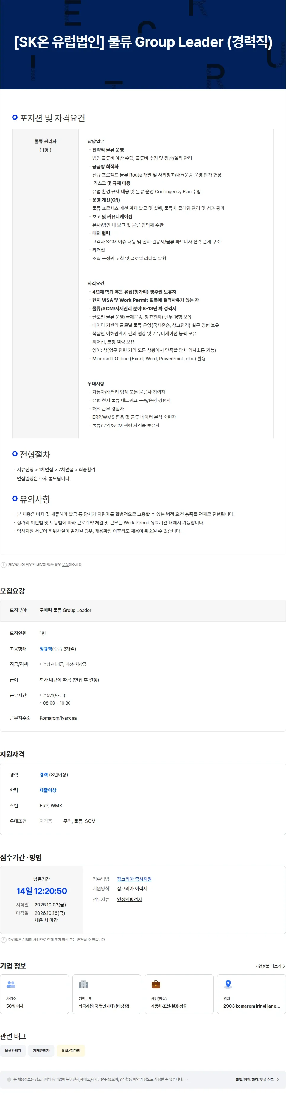 SK온 [SK온 유럽법인] 물류 Group Leader(경력직) 채용공고