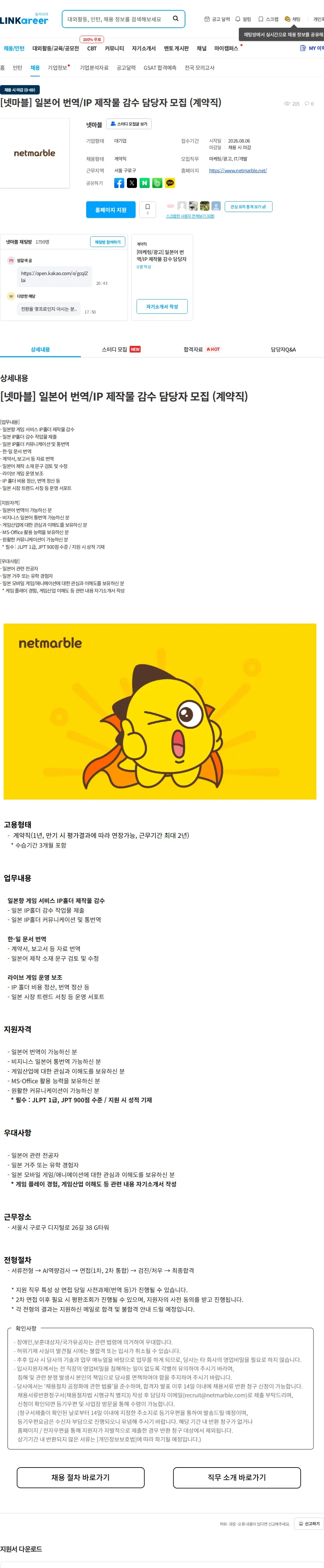 넷마블 [넷마블] 일본어 번역/IP 제작물 감수 담당자 모집 (계약직) 채용공고