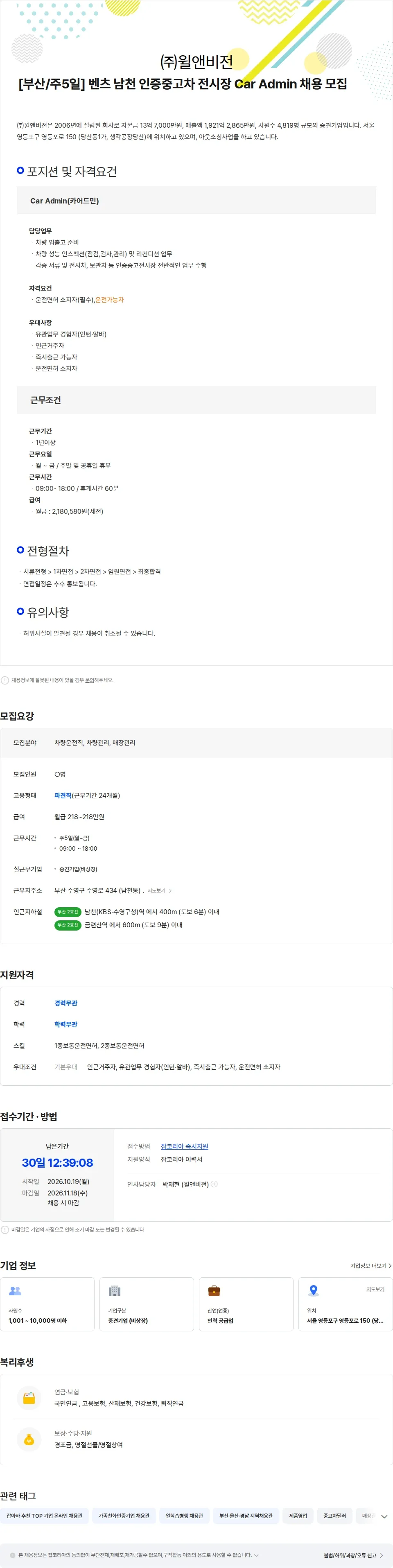 윌앤비전 [부산/주5일] 벤츠 남천 인증중고차 전시장 Car Admin 채용 모집 채용공고