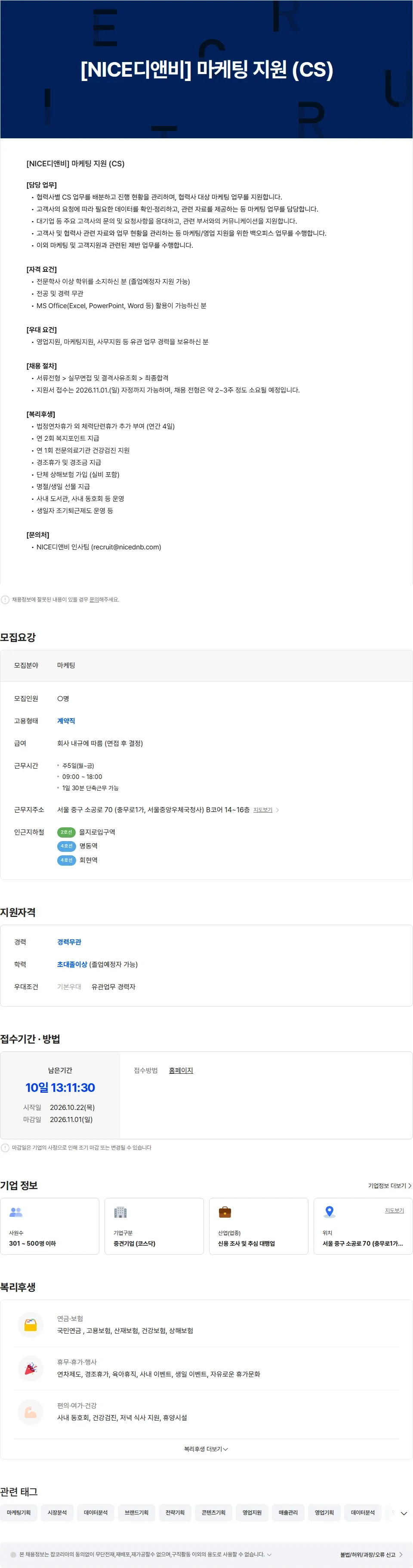 NICE디앤비 [NICE디앤비] 마케팅 지원 (CS) 채용공고