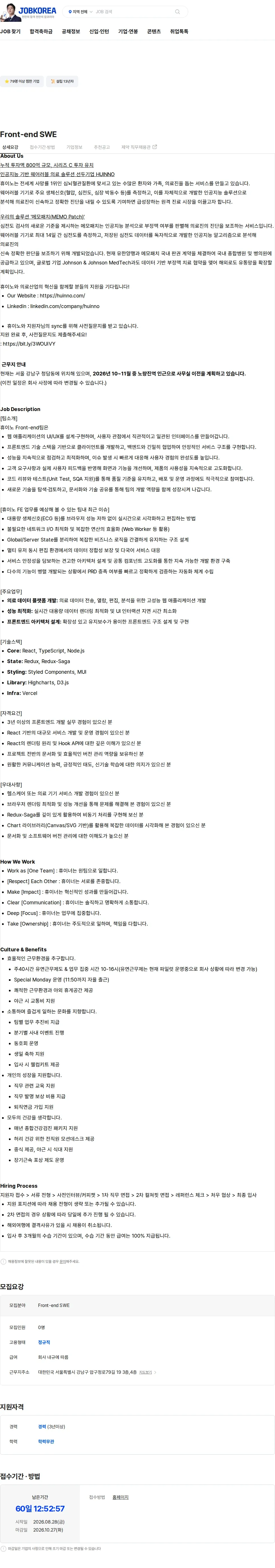 휴이노 Front-end SWE 채용공고