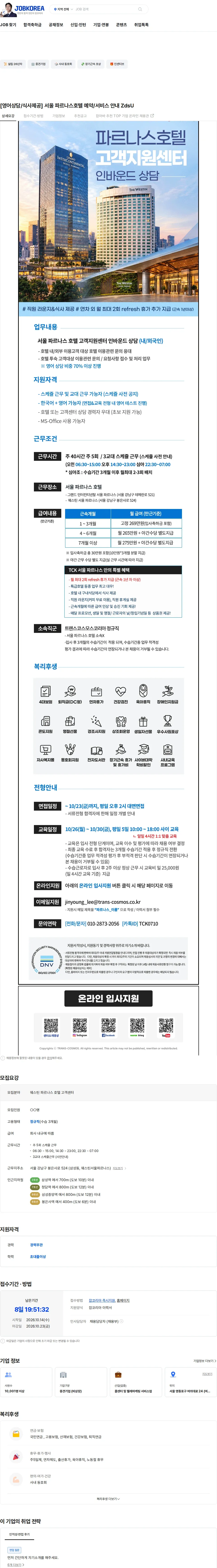 트랜스코스모스코리아 [영어상담/식사제공] 서울 파르나스호텔 예약/서비스 안내 ZdsU 채용공고