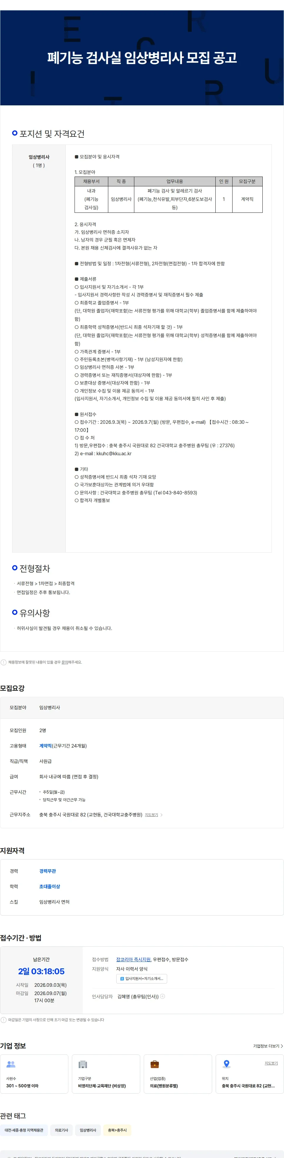 건국대학교충주병원 폐기능검사실 임상병리사(계약직) 모집 공고 채용공고