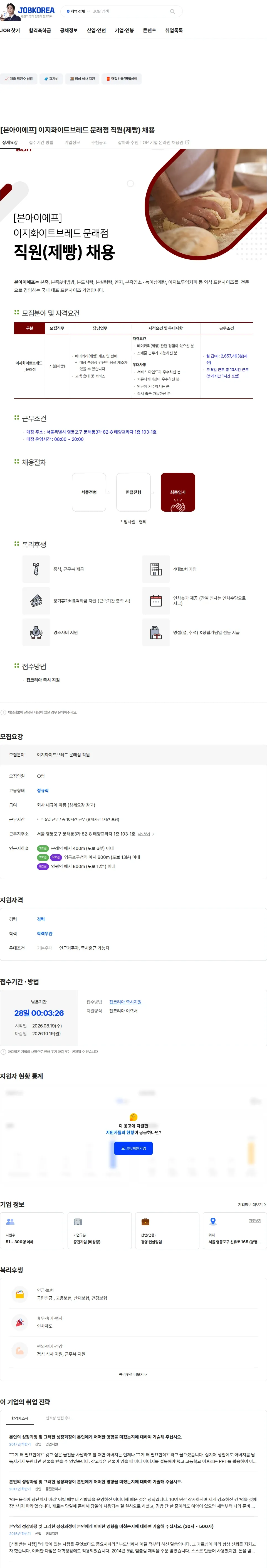 본그룹 [본아이에프] 이지화이트브레드 문래점 직원(제빵) 채용 채용공고