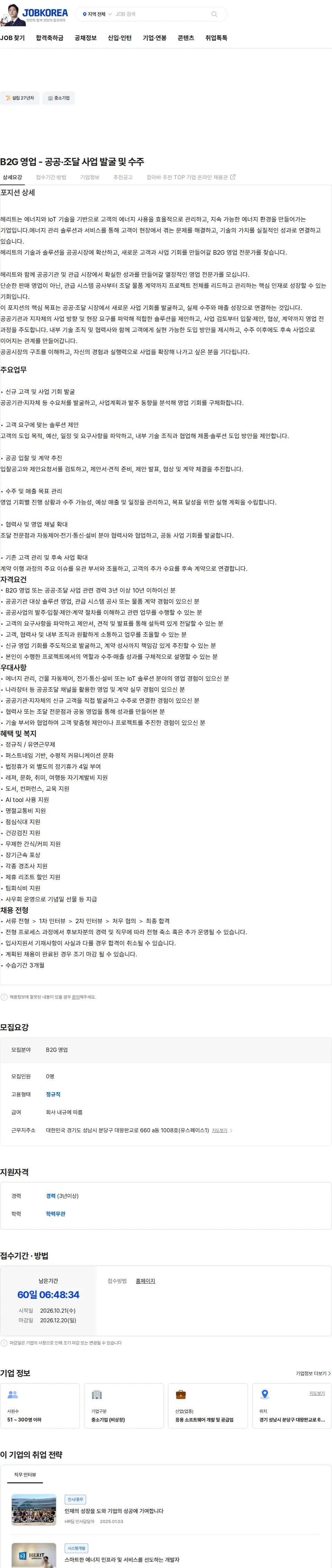 헤리트 B2G 영업 - 공공·조달 사업 발굴 및 수주 채용공고