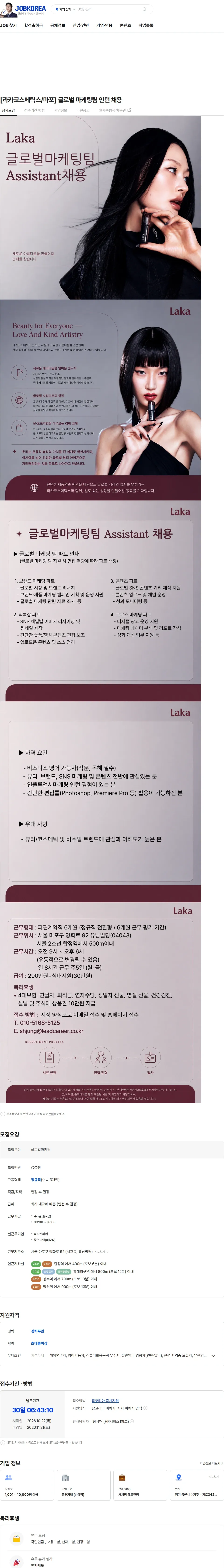 리드커리어 [라카코스메틱스/마포] 글로벌 마케팅팀 인턴 채용 채용공고