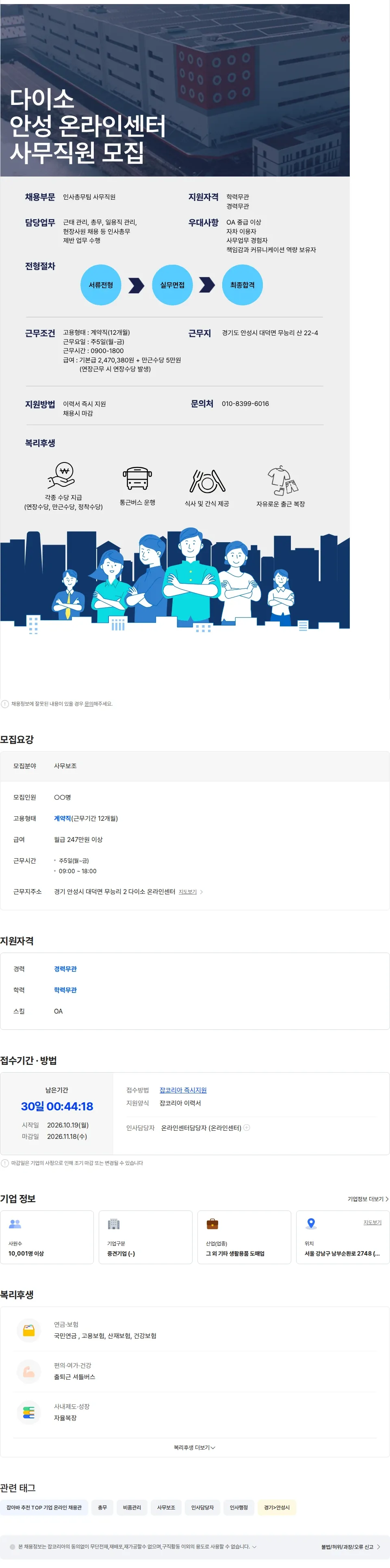 아성다이소 [다이소/물류센터]다이소 온라인 물류센터 인사총무팀 사무직원 채용 채용공고