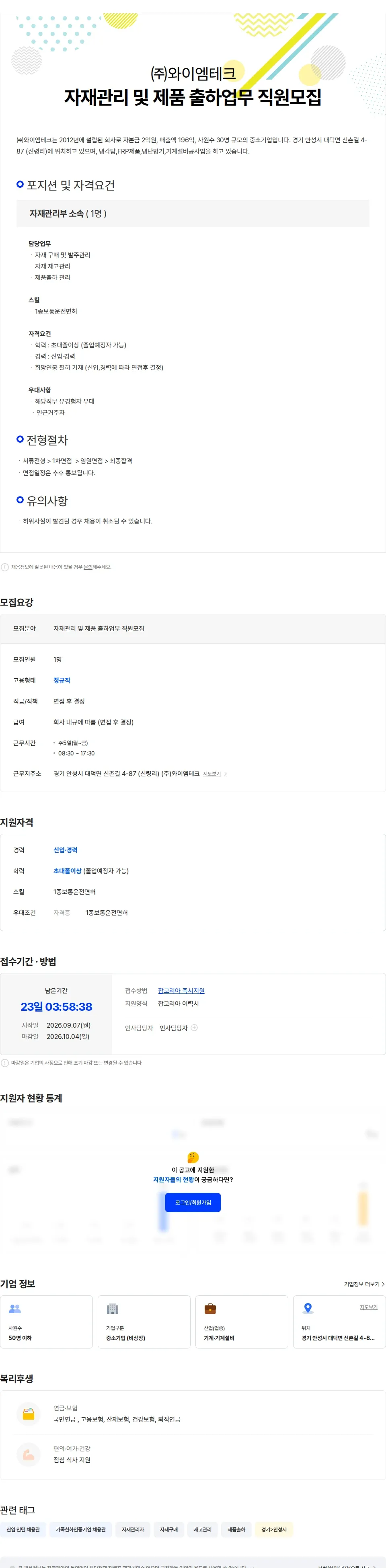 와이엠테크 자재관리 및 제품 출하업무 직원모집 채용공고