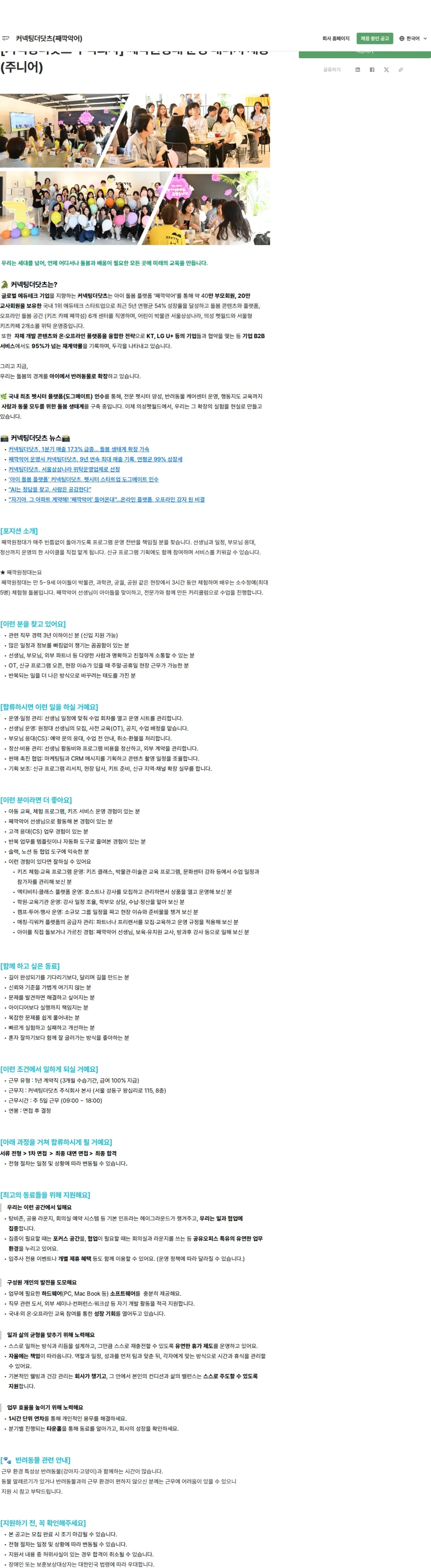 커넥팅더닷츠 [커넥팅더닷츠 주식회사] 째깍원정대 운영 매니저 채용 (주니어) 채용공고
