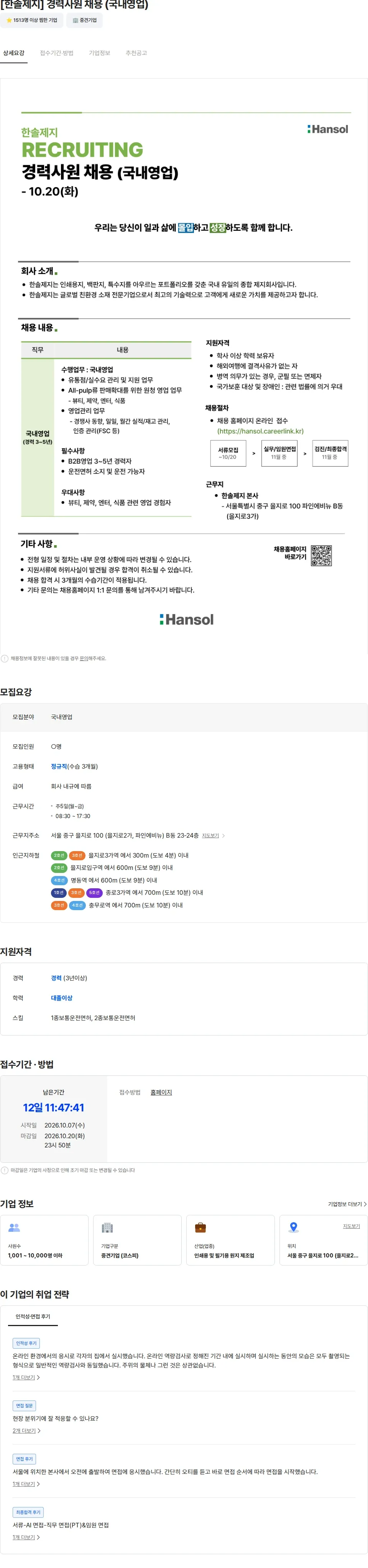 한솔제지 [한솔제지] 경력사원 채용 (국내영업) 채용공고