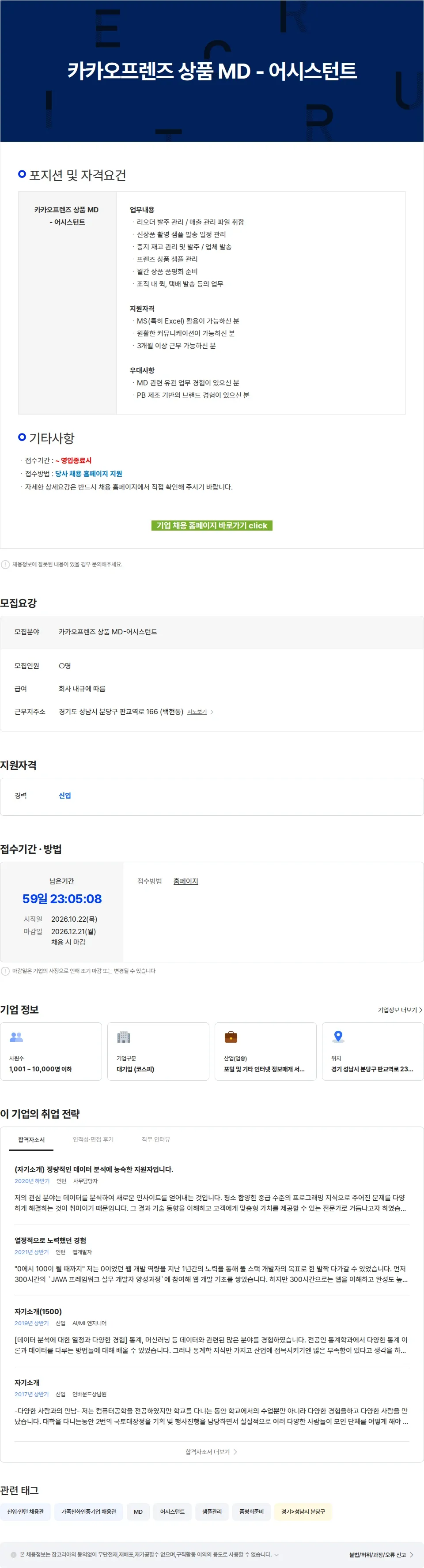 카카오 카카오프렌즈 상품 MD - 어시스턴트 채용공고