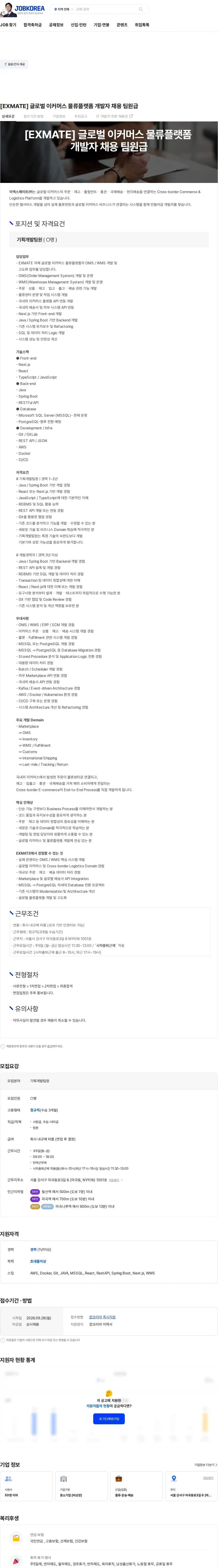 이엑스메이트 [EXMATE] 글로벌 이커머스 물류플랫폼 개발자 채용 팀원급 채용공고