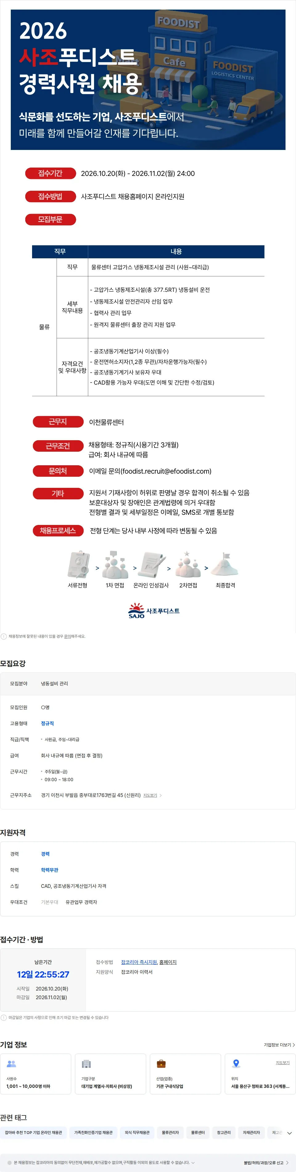 사조푸디스트 [사조푸디스트(주)/이천] 물류센터 냉동설비관리 경력사원 모집 채용공고