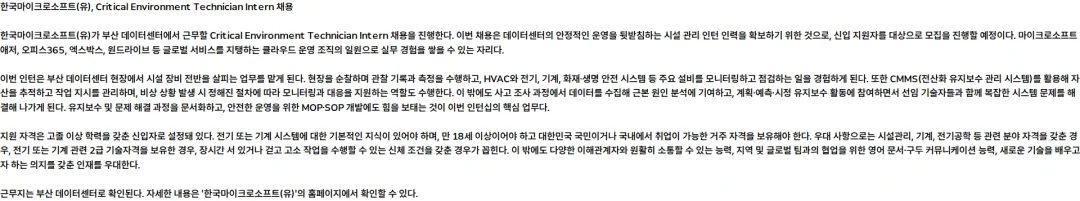 한국마이크로소프트 Critical Environment Technician Intern 채용공고