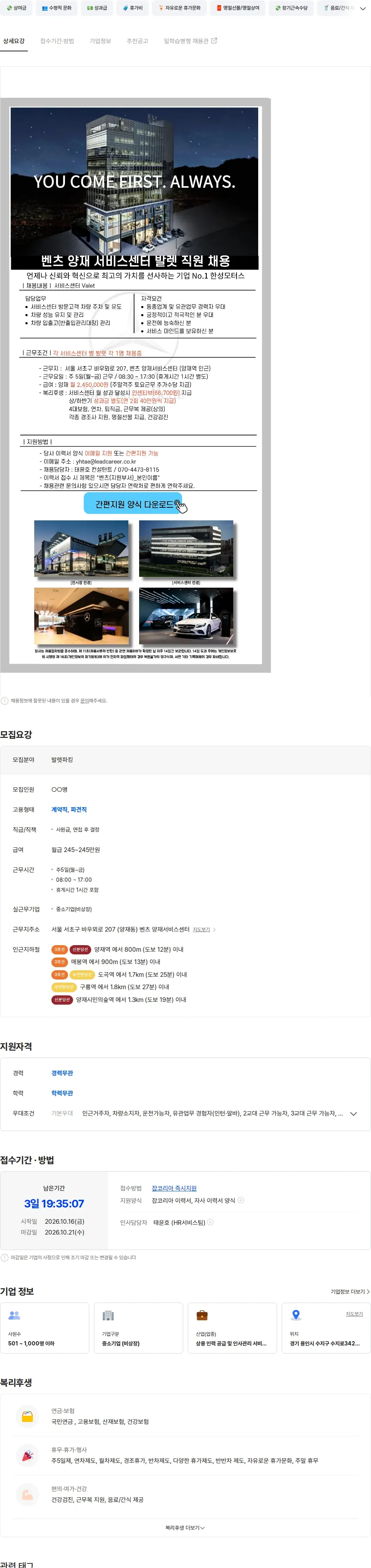 리드커리어 벤츠 양재서비스센터 차량이동,주차관리 담당자 채용[공휴일 휴무,월245] 채용공고