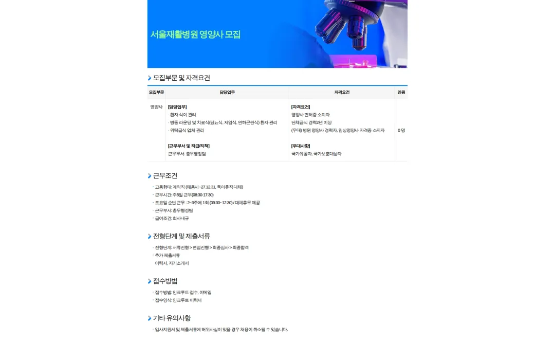 서울재활병원 서울재활병원 영양사(육아휴직 대체) 모집 채용공고